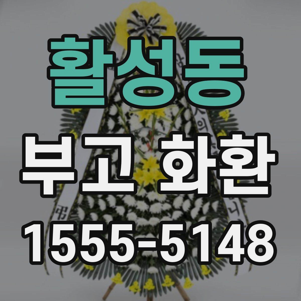활성동 부고 화환 주의사항을 먼저 확인하기