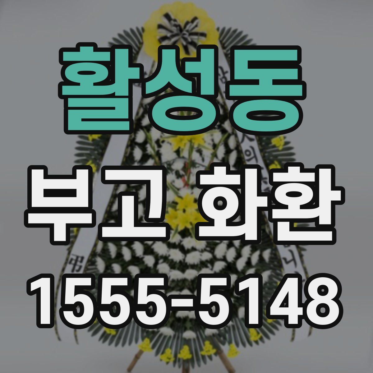 활성동 부고 화환