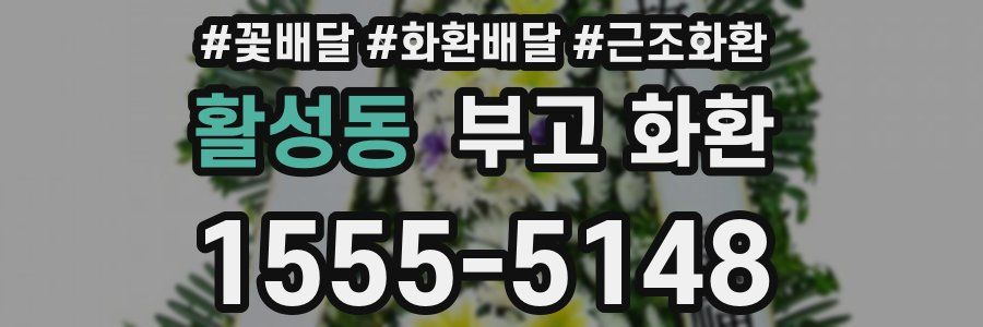 활성동 부고 화환