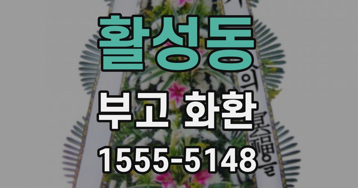 활성동 부고 화환