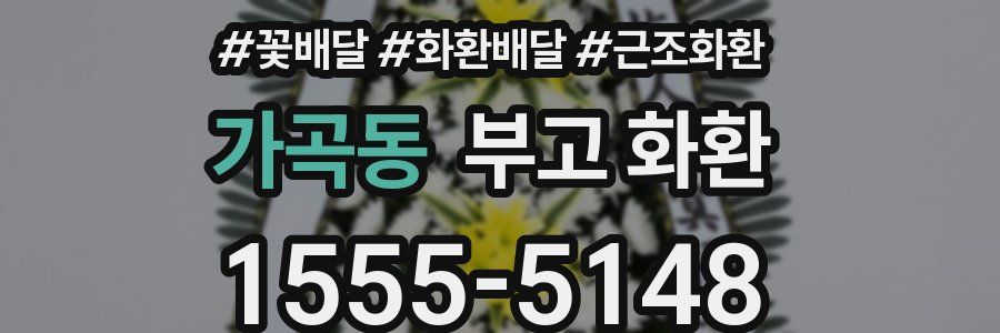 가곡동 부고 화환