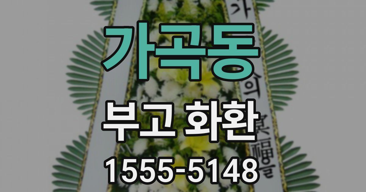 가곡동 부고 화환