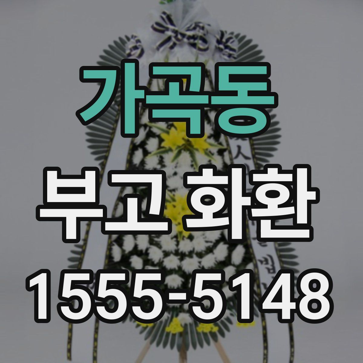 가곡동 부고 화환