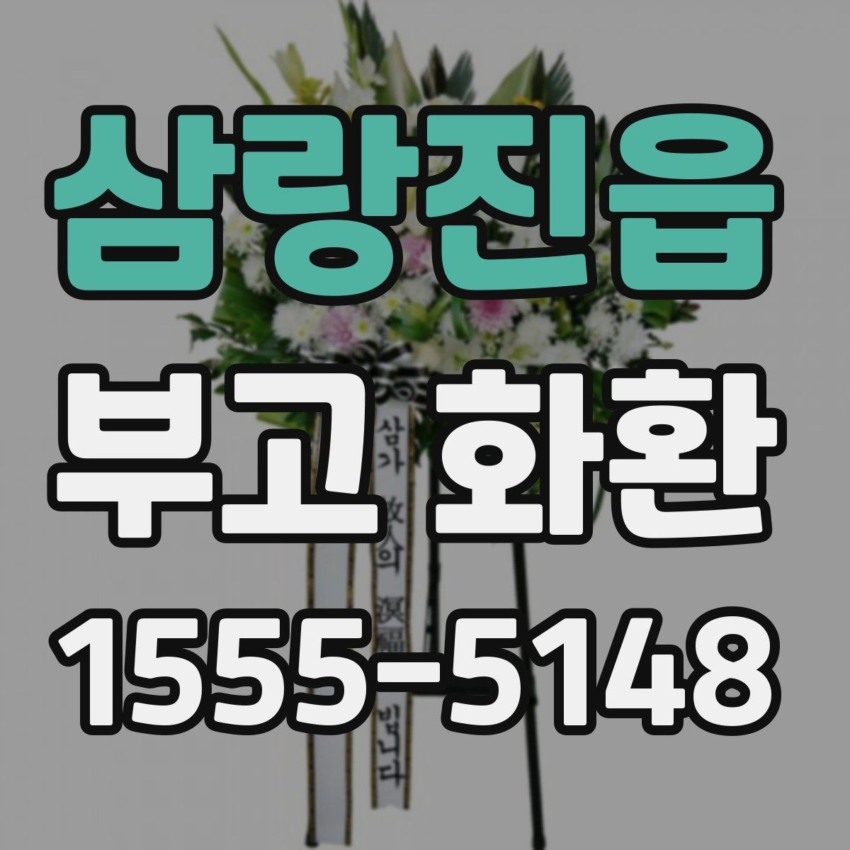 삼랑진읍 부고 화환 보내는 분들이 자주 묻는 질문