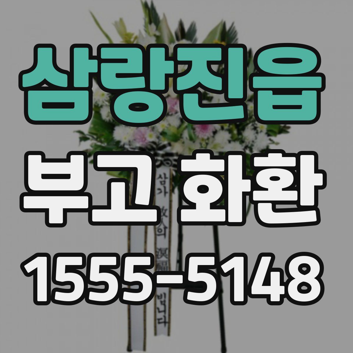 삼랑진읍 부고 화환