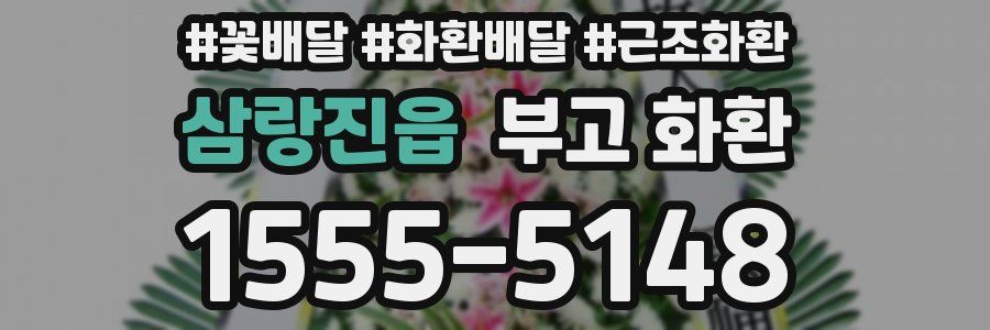 삼랑진읍 부고 화환