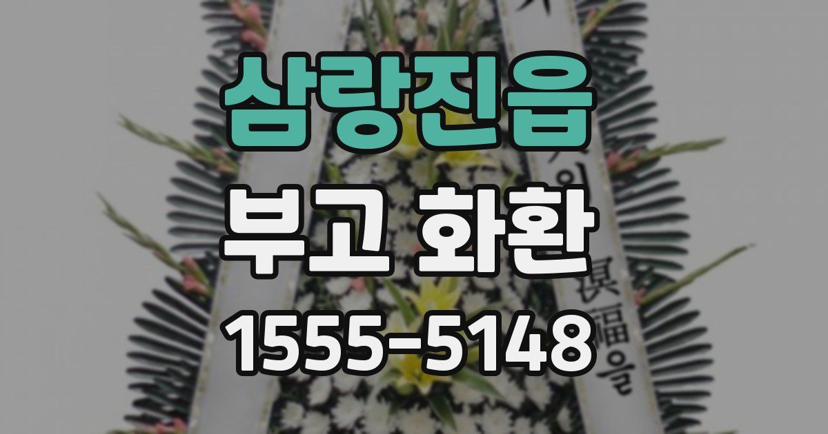 삼랑진읍 부고 화환