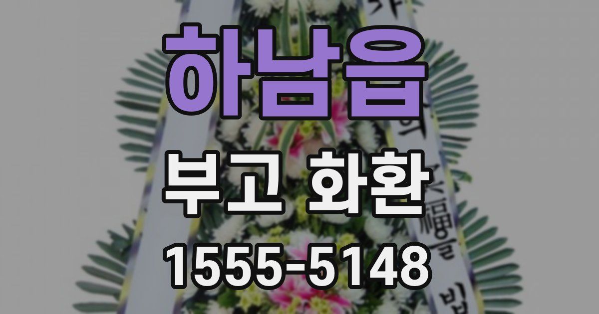 하남읍 부고 화환