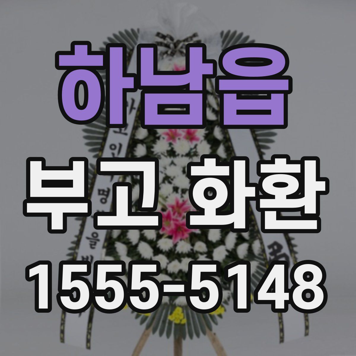 하남읍 부고 화환