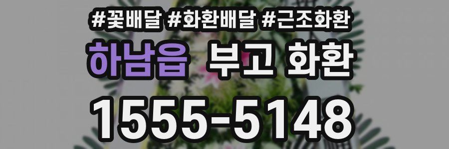 하남읍 부고 화환
