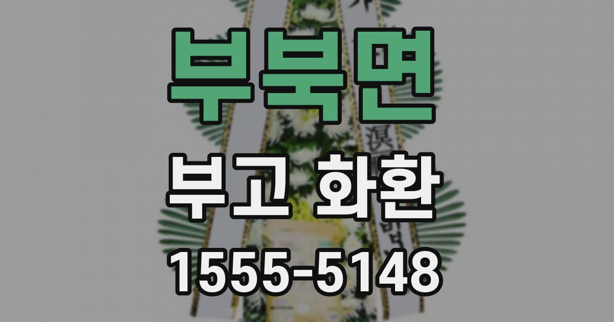 부북면 부고 화환