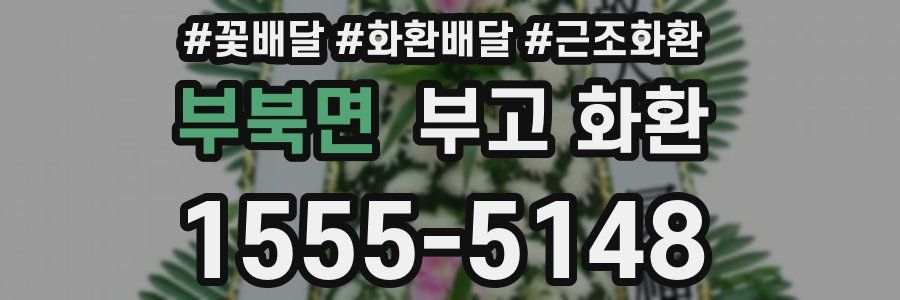 부북면 부고 화환