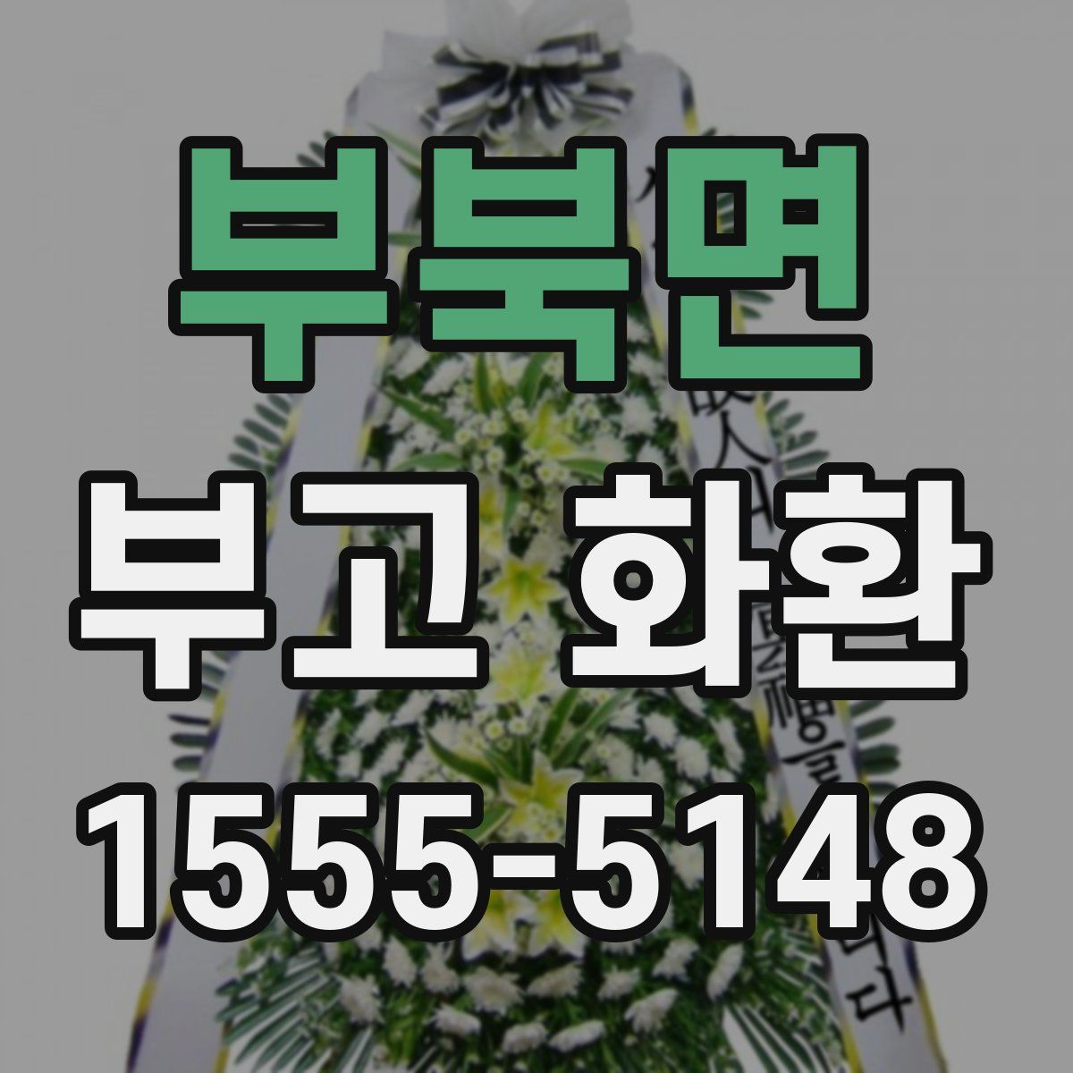 부북면 부고 화환