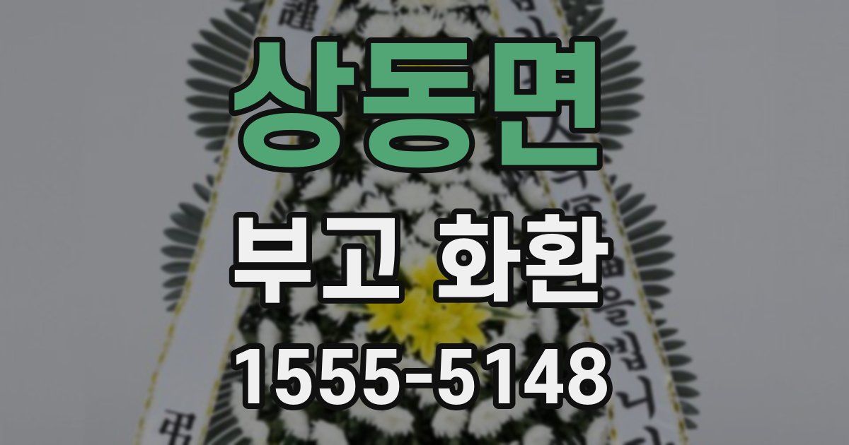 상동면 부고 화환