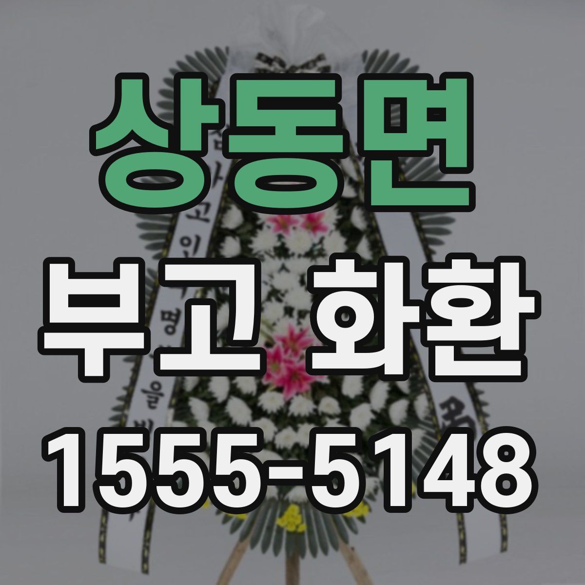 상동면 부고 화환