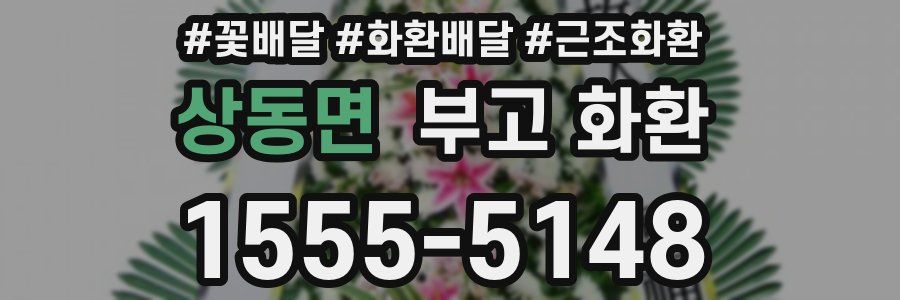 상동면 부고 화환