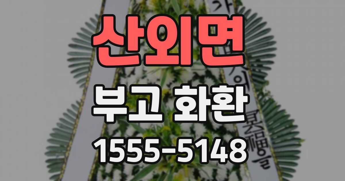 산외면 부고 화환