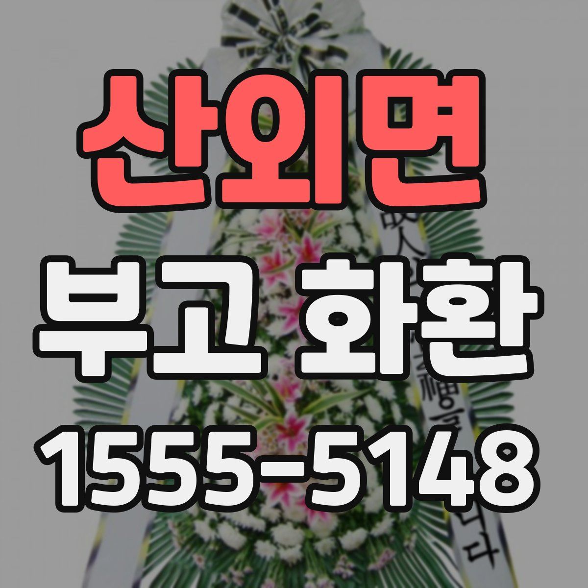 산외면 부고 화환