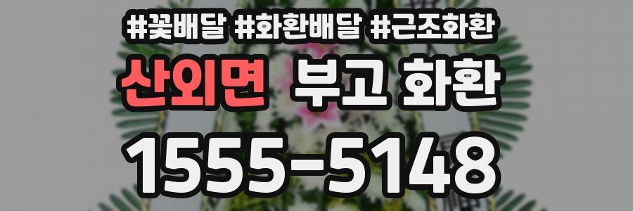 산외면 부고 화환