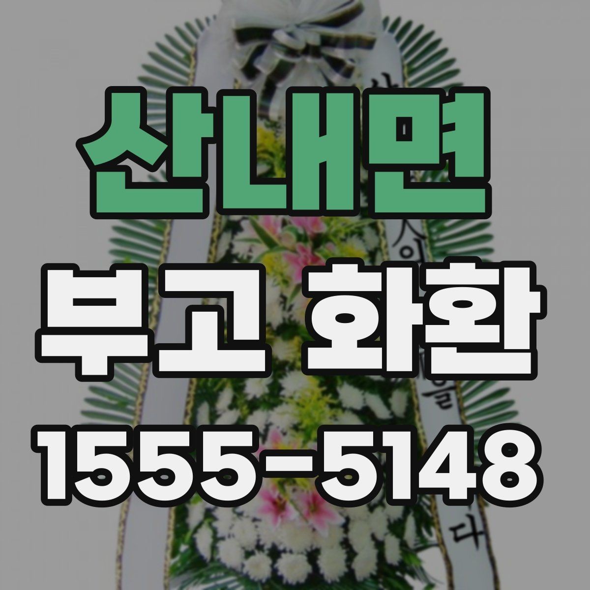 산내면 부고 화환 상황별 주문 방식 차이 알아보기