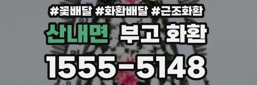 산내면 부고 화환