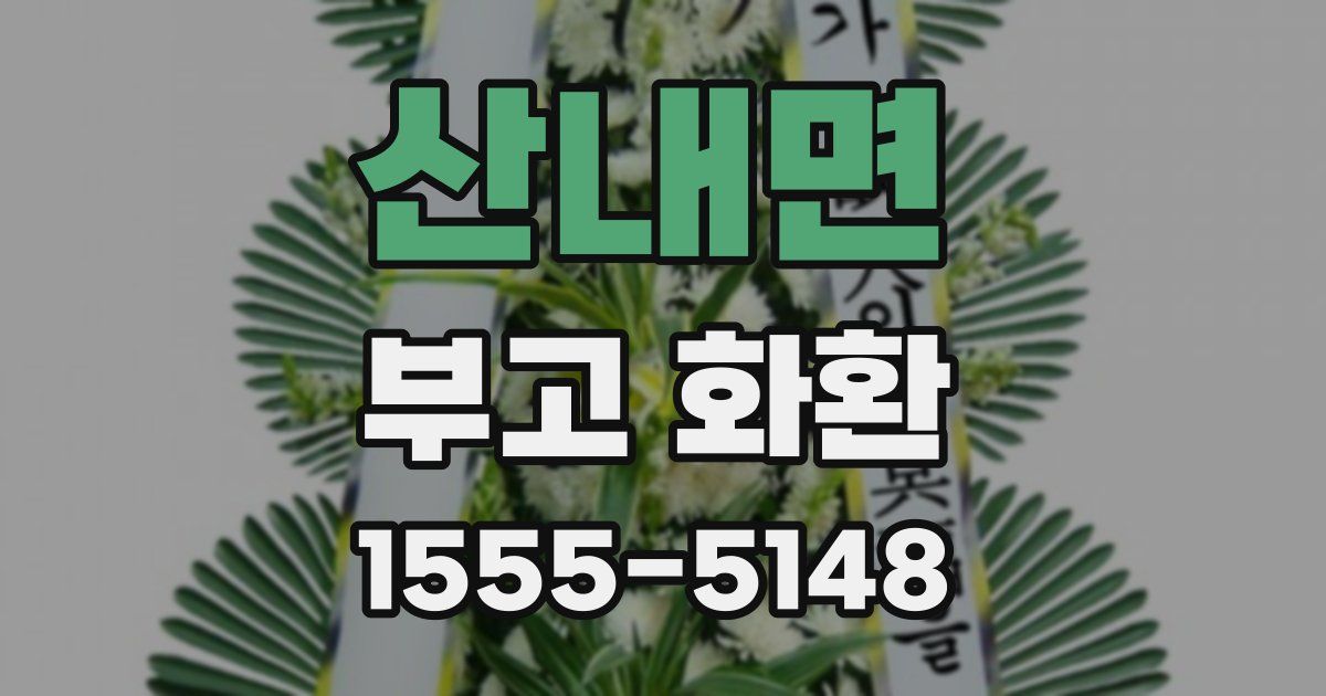 산내면 부고 화환