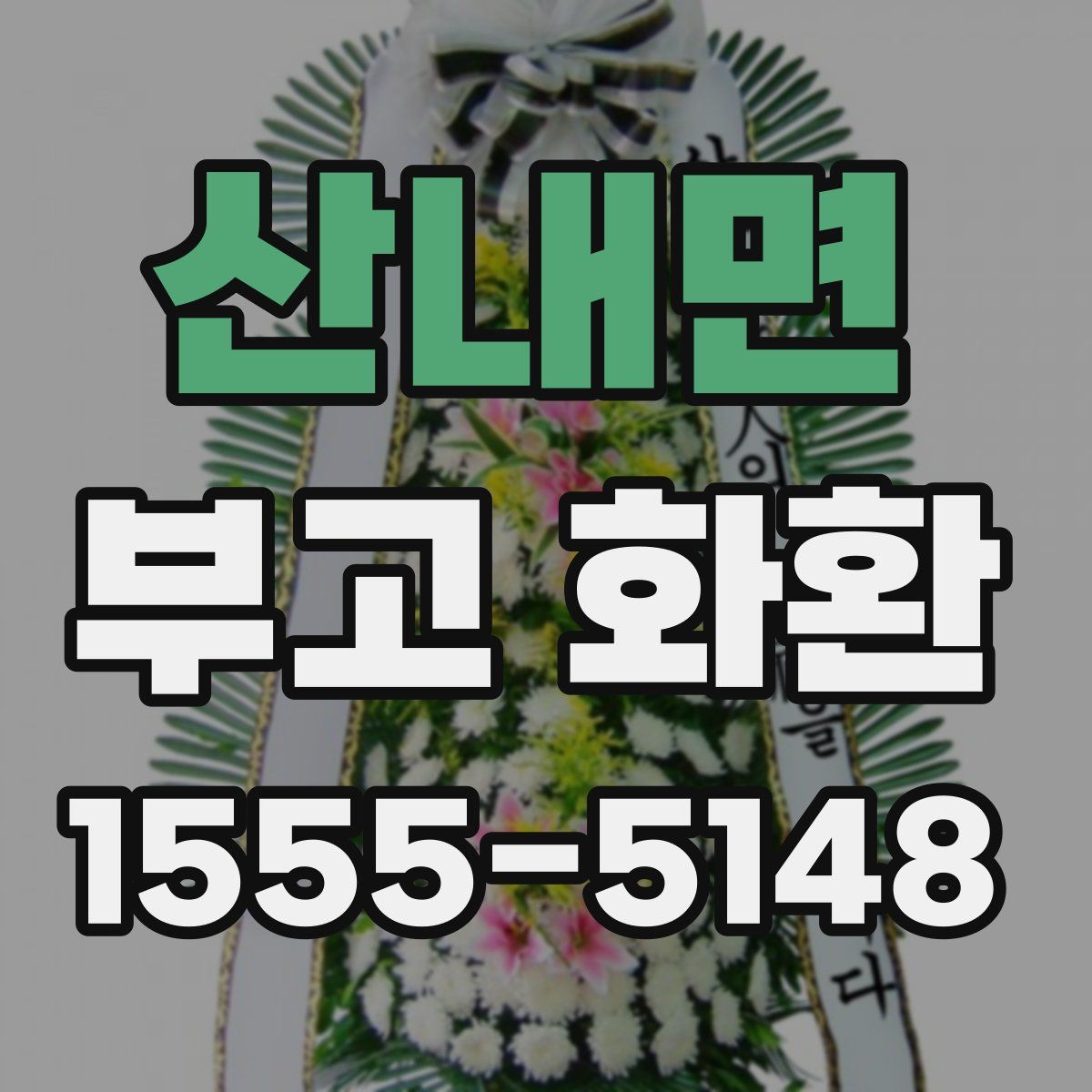 산내면 부고 화환