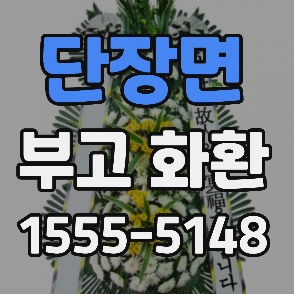 단장면 부고 화환