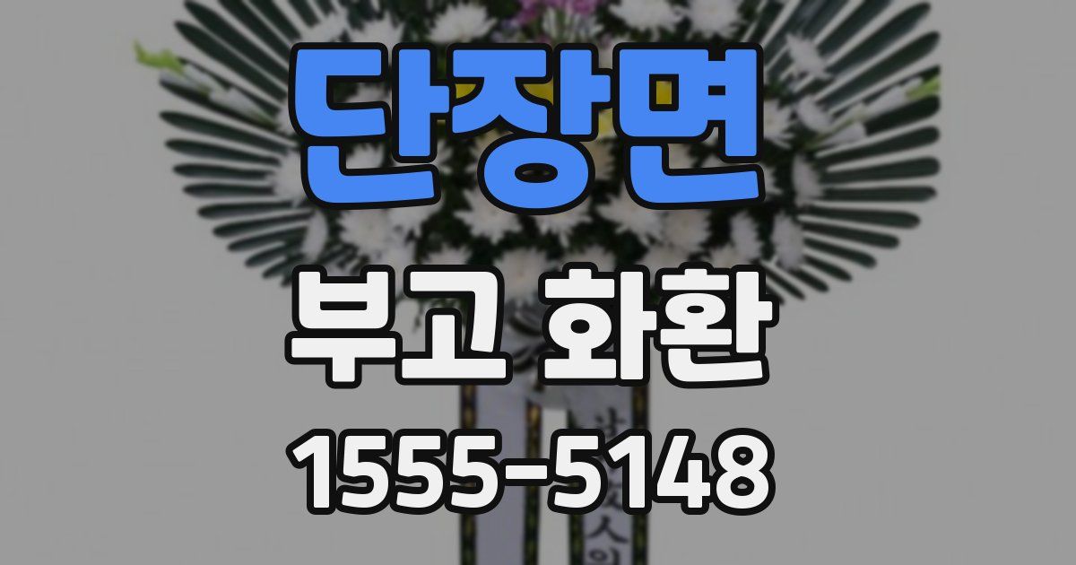 단장면 부고 화환