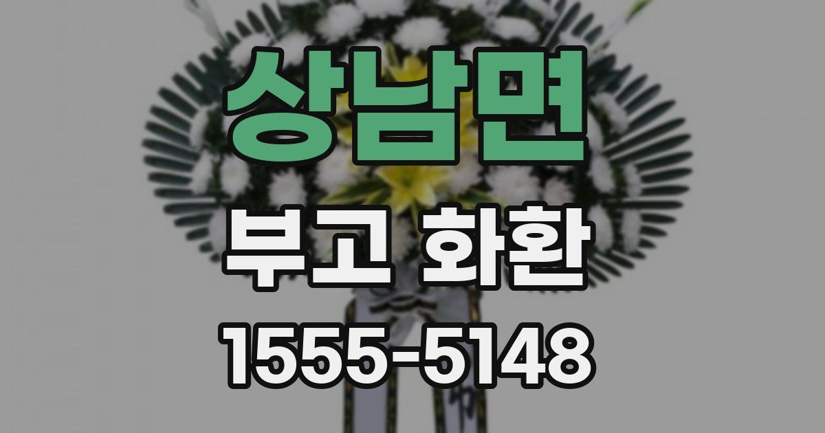 상남면 부고 화환