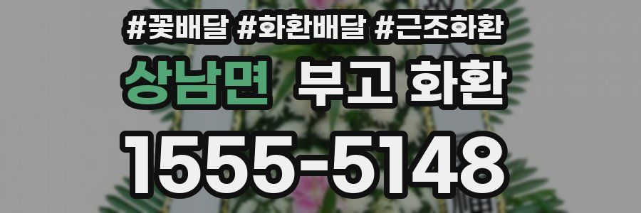 상남면 부고 화환
