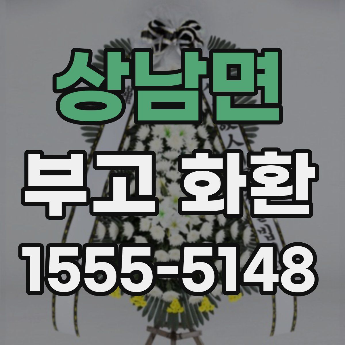 상남면 부고 화환