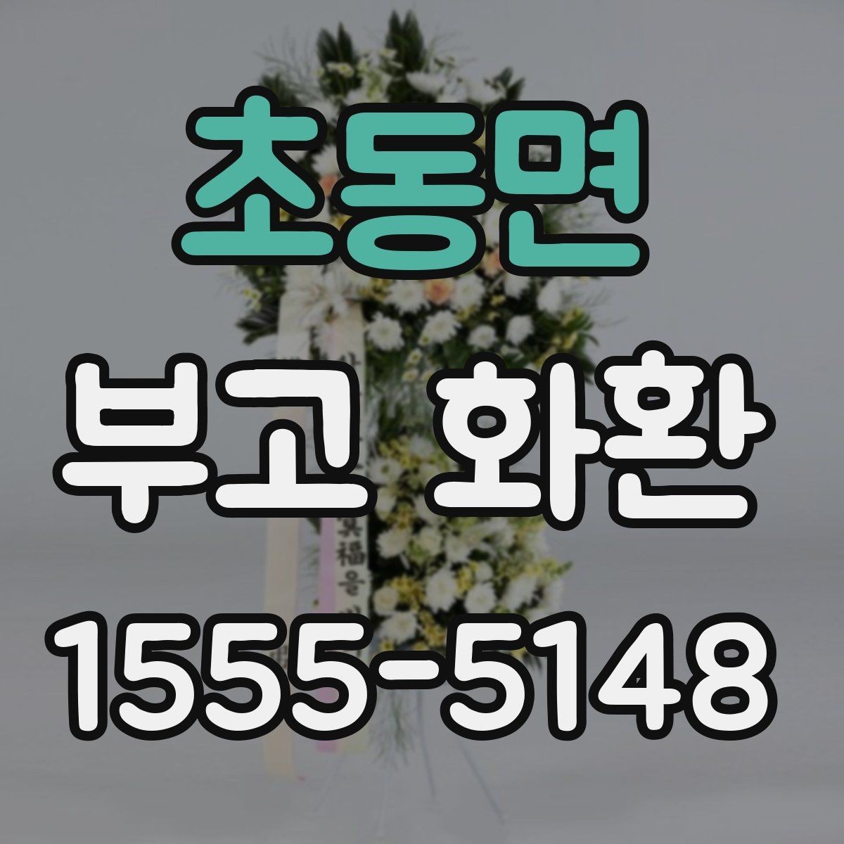초동면 부고 화환 문구에 담는 표현