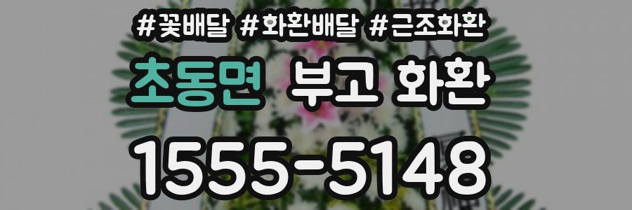 초동면 부고 화환