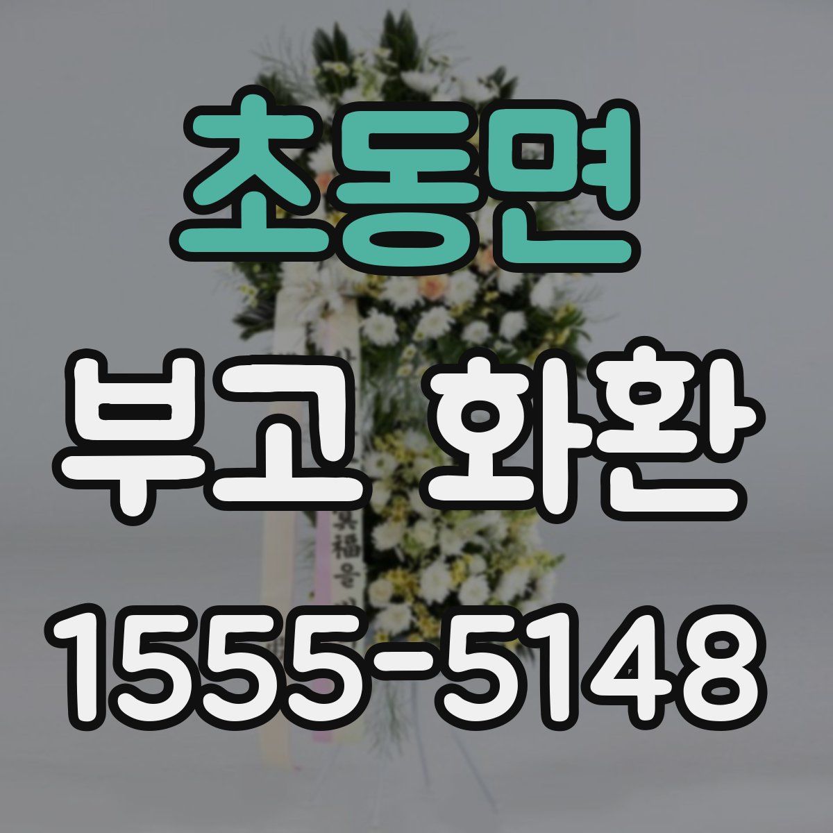 초동면 부고 화환