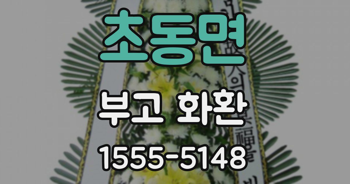 초동면 부고 화환