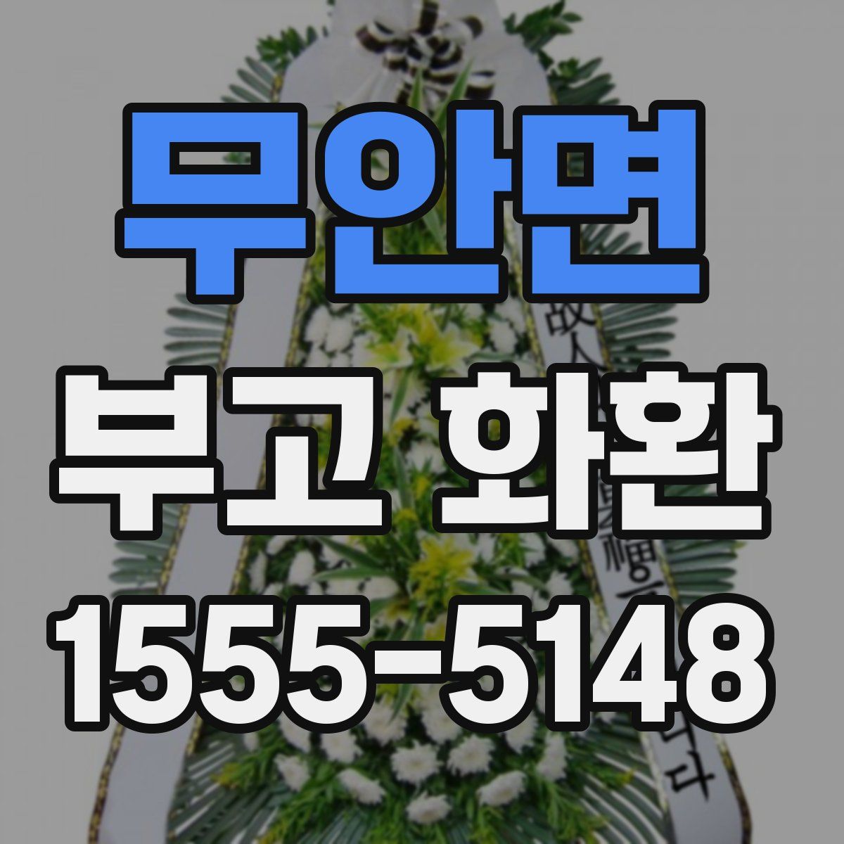 무안면 부고 화환