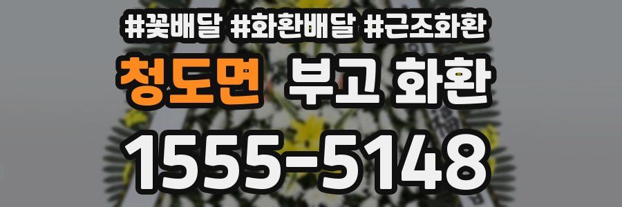 청도면 부고 화환