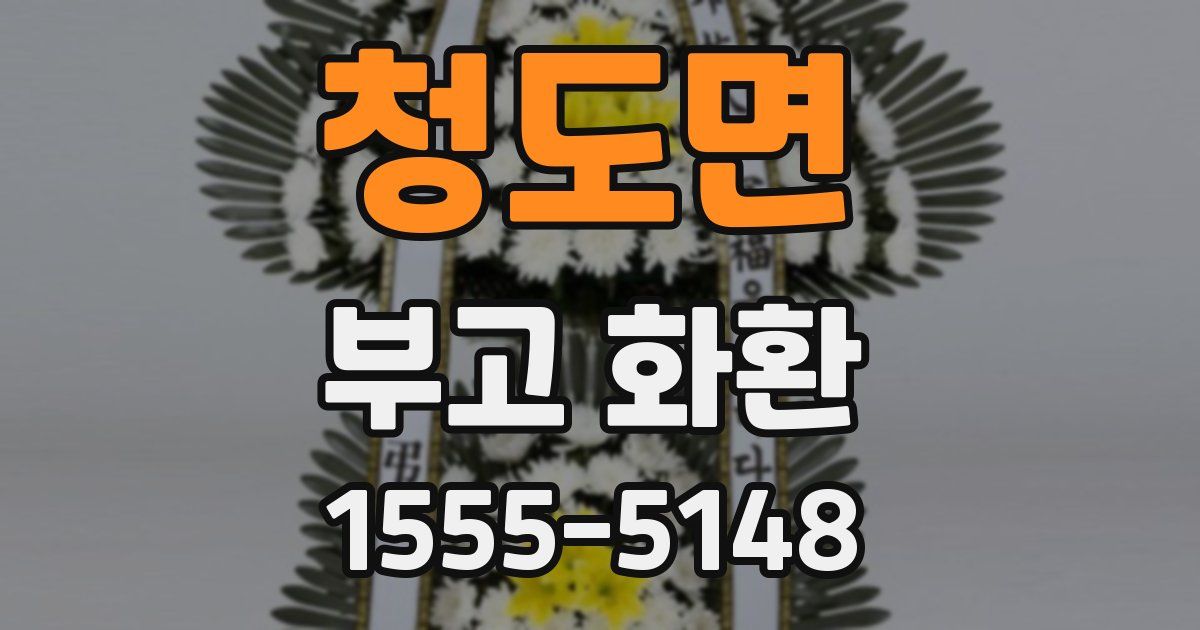 청도면 부고 화환