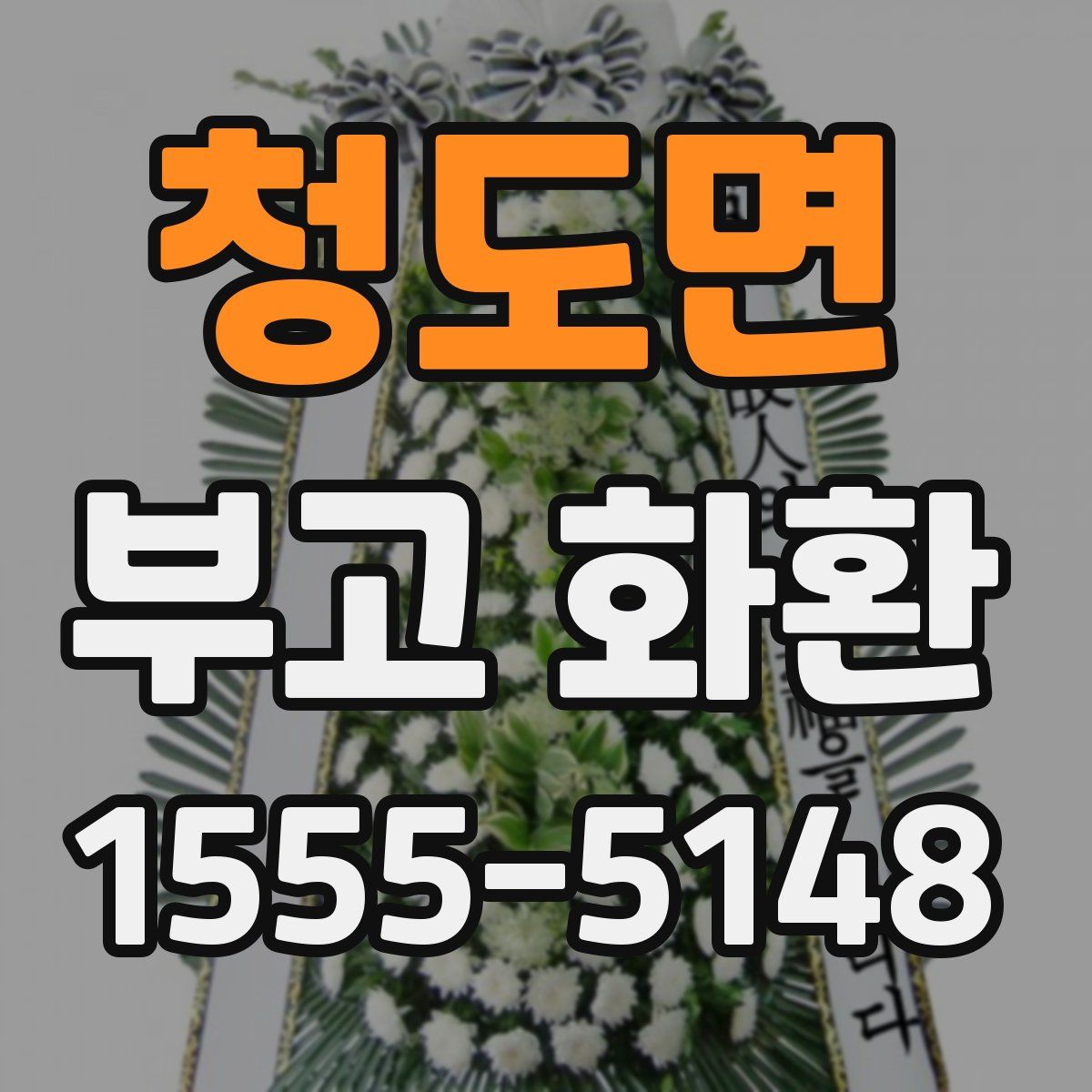 청도면 부고 화환