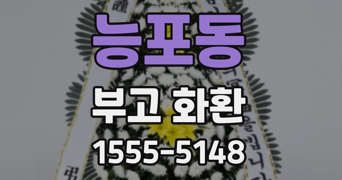 능포동 부고 화환