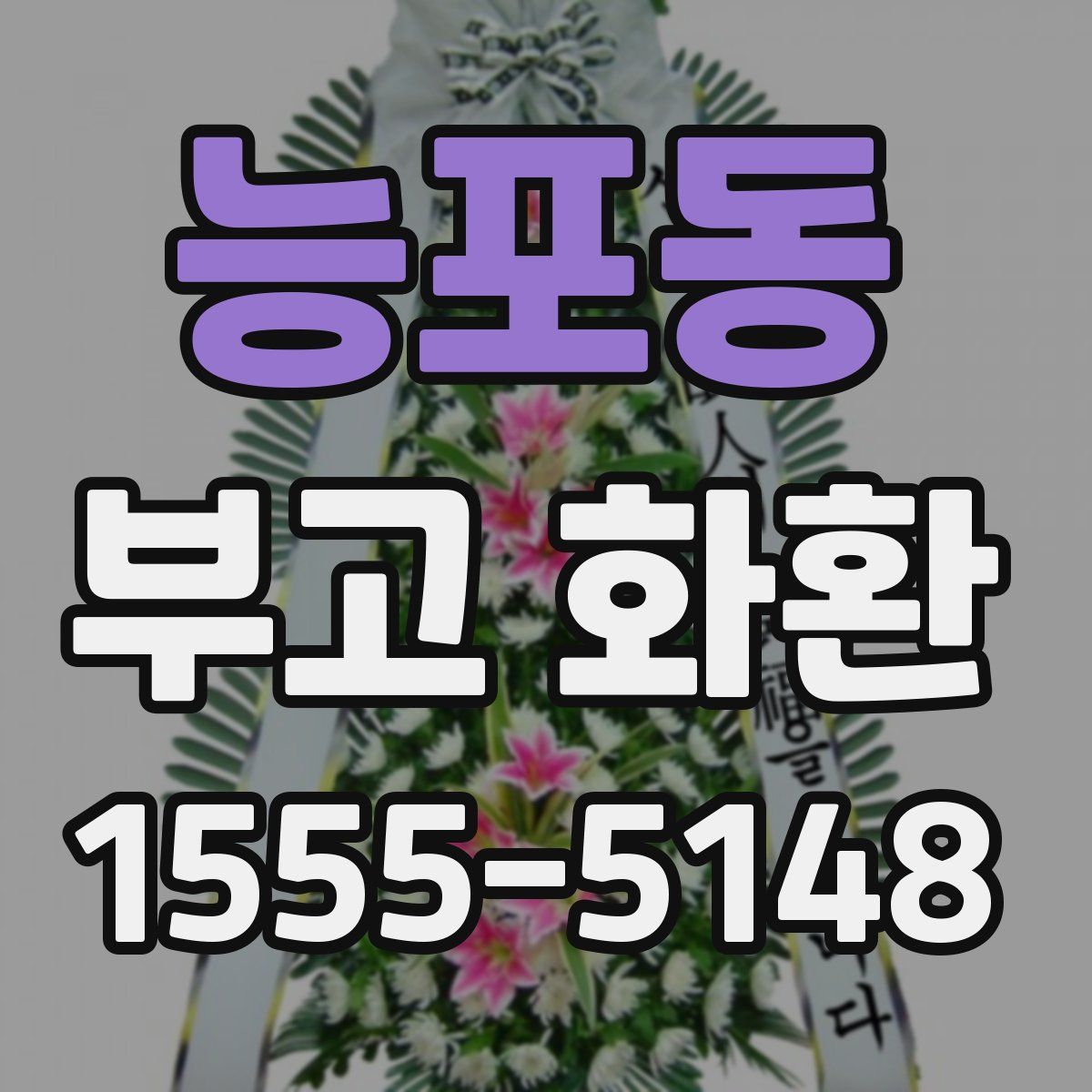능포동 부고 화환