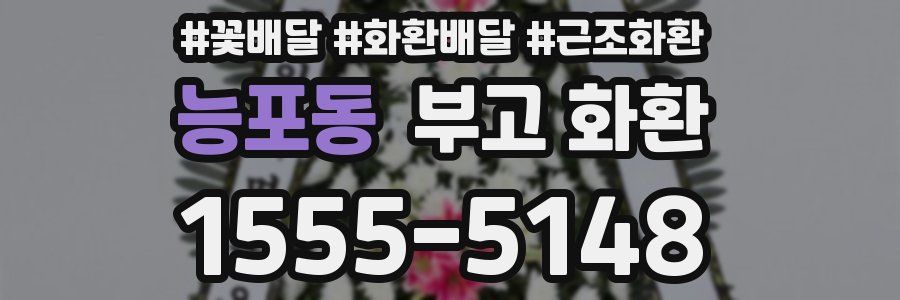 능포동 부고 화환