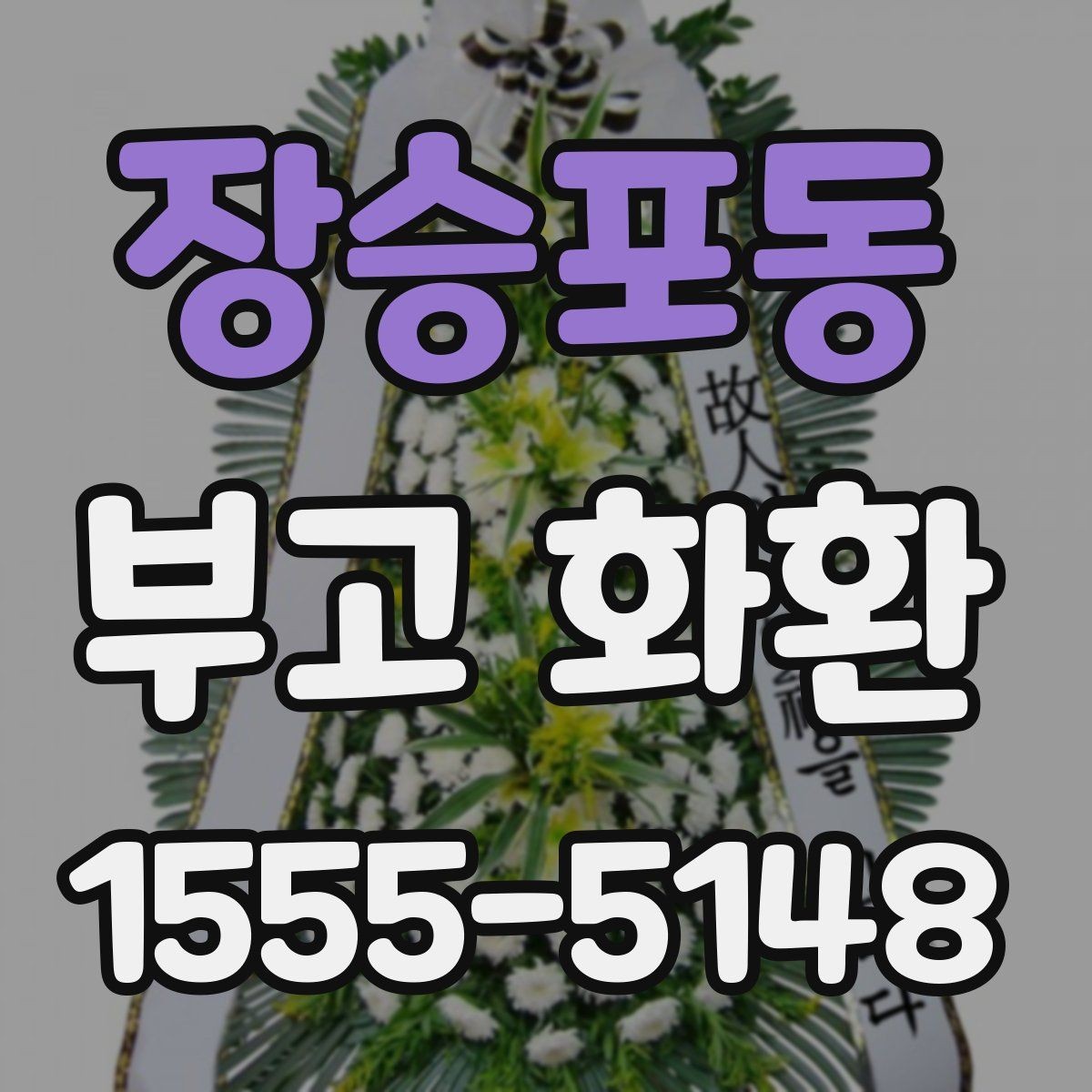장승포동 부고 화환 처음 주문하는 분을 위한 핵심 정리