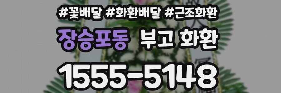 장승포동 부고 화환