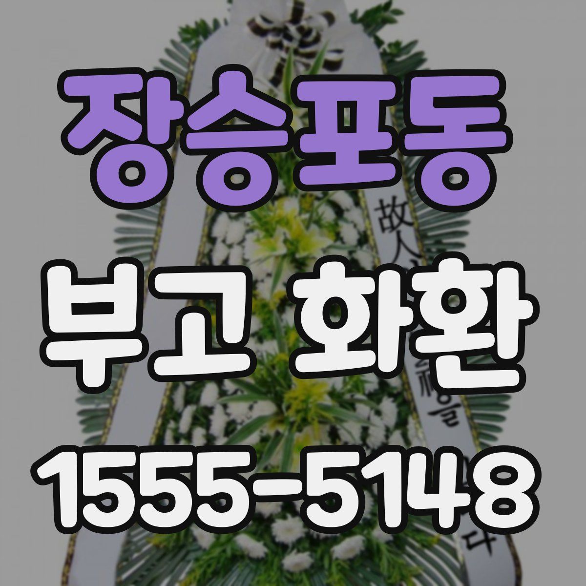 장승포동 부고 화환