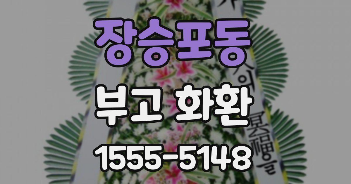 장승포동 부고 화환