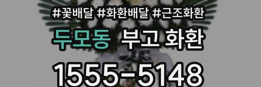두모동 부고 화환
