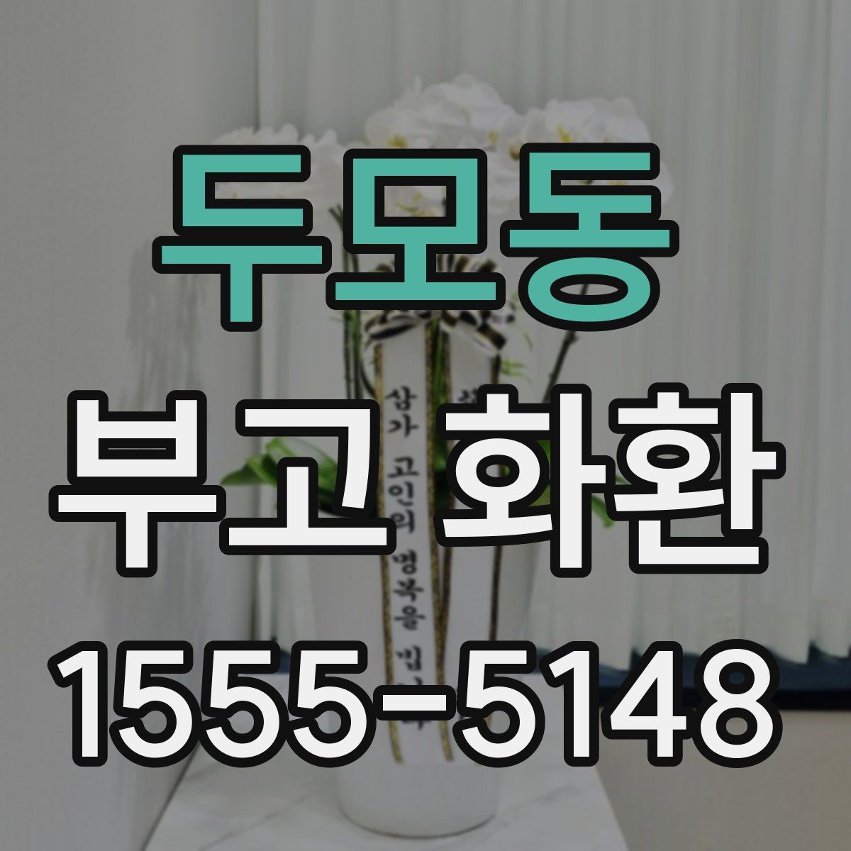두모동 부고 화환