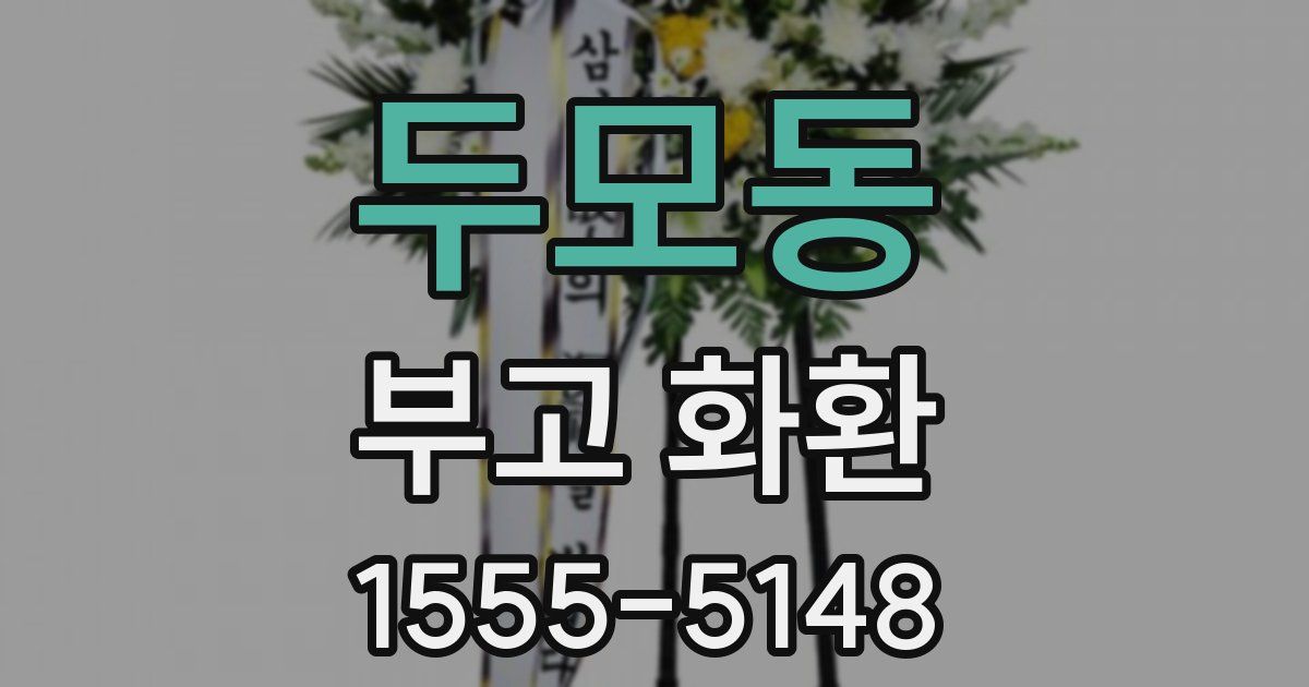 두모동 부고 화환